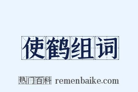 使鹤组词是什么意思的图片